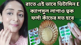 রাতে এক বার ভিটামিন E এই ভাবে লাগাওVitamin E Capsule Uses amp BenefitsVitamin E FacialGlowing Skin [upl. by Dayle]