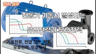 전기실무 현장에서 자주 만나는 전동기 기동시 발생 되는 유효전력과 무효전력 [upl. by Iral]