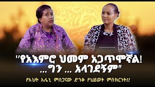 “የአእምሮ ህመም አጋጥሞኛል ግን … አላገደኝም”የእህት እሌኒ ምስጋናው ድንቅ የህይወት ምስክርነት Nikodimos Show  Tigist Ejigu [upl. by Alis750]