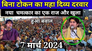 LIVE Divya Darbar  bageshwar Dham sarkar live 7 मार्च 2024 स्थान गड़ा मध्यप्रदेश [upl. by Thaxter]