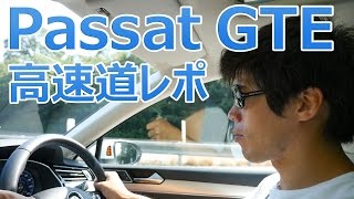 高速レポ！Passat GTE Variantで走ってみた！ [upl. by Ihteerp]