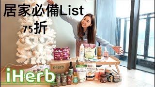 2023 最新 iHerb 居家必備清單 丨👇🏽永久優惠碼丨超好吃脆片 料理必備調味 健康生酮可可醬 [upl. by Aymahs]