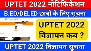 Uptet 2022 नोटिफिकेशन कब तक uptet 2022 notificationuptet notification dateuptet 2022 [upl. by Noicpesnoc]