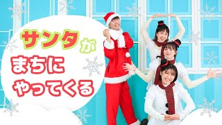 サンタがまちにやってくる⛄️🎄【ポップンダンス】いっしょにおどろう！ [upl. by Delly]