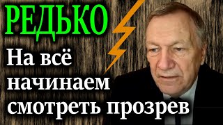 РЕДЬКО В эпоху всеобщей лжи говорить правду  это преступление [upl. by Simonette193]