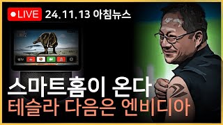 테슬라 빠지고 엔비디아 오르고ㅣ채권시장 트럼프 경계감 최고조ㅣ애플 이번엔 스마트홈에서 LG와 한판 붙는다 삼성전자는 [upl. by Anjela]