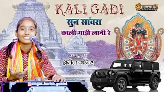 kali gadi lani re  Anita Jangid सुण सांवरा मण्डपिया वाला काली गाडी लाणी हे khangdi ganpati live [upl. by Pegasus]