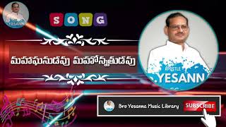 Mahaganudavu mahonnathuda song  Hosanna Ministries Songs  Yesanna telugu christian songs  Yesanna [upl. by Tanberg]