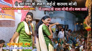 ए खोपचा वाले मन  lokeshwari sen balika jas mandali sagni tanda [upl. by Hamon]