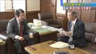 各省で新旧大臣が引き継ぎ 野田内閣本格スタート（110905） [upl. by Anertal]