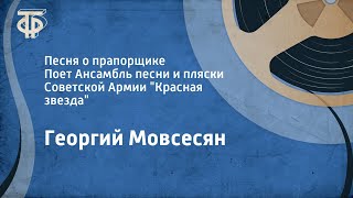 Мовсесян Песня о прапорщике Поёт Ансамбль песни и пляски Советской Армии quotКрасная звездаquot 1990 [upl. by Atinihc770]