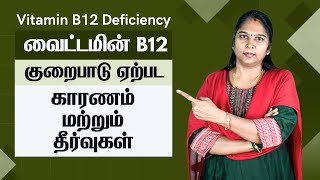 Vitamin B12 Deficiency  In Tamil  வைட்டமின் பி12 குறைபாடு  காரணங்கள் மற்றும் தீர்வுகள் [upl. by Kassia420]