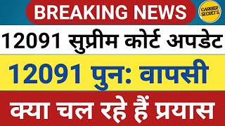 72825 Latest News  12091 Uptet latest news12091 के पुन वापसी के चल रहे प्रयास क्या है [upl. by Aciruam142]