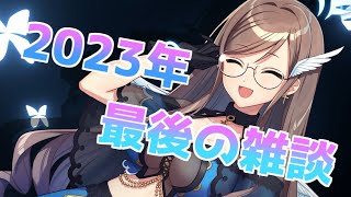 【雑談】今年もありがとうございました【＃りおんらいん】 [upl. by Llezom]