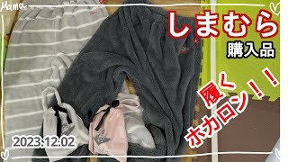 【しまむら購入品】MUMUさんの履くホカロン！他にも激安靴下など【主婦Vlog】 [upl. by Noissap]