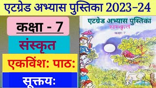 एटग्रेड अभ्यास पुस्तिका संस्कृत कक्षा 7 पाठ 21 के उत्तरKaksha 7 Sanskrit Atgrade Abhyas pustika Hal [upl. by Souza]