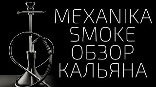 MEXANIKA SMOKEОбзор кальяна [upl. by Swords]