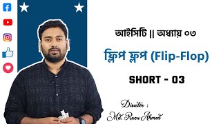 HSC ICT Chapter 3  ফ্লিপ ফ্লপ FlipFlop কি   Razu Sir [upl. by Eleaffar]