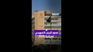 وزارة المالية تصدر البيان التمهيدي للميزانية العامة للدولة للعام 2025 الإخبارية [upl. by Anitan421]