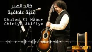 Khaled El Haber  Ghiniye Atifiye  Official Audio   خالد الهبر  غنية عاطفية [upl. by Kcirdor800]