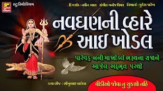 ખોડિયાર માં ના પરચા  વીડિયો II NAVGHAN NE MAA NO PARCHO II New Gujarati TELEFILM [upl. by Yttisahc]