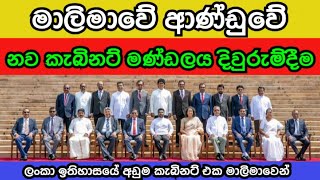 මාලිමාවේ ආණ්ඩුවේ නව කැබිනට් මණ්ඩලය දිවුරුම්දීමnawa kabinat mandalaya [upl. by Schilt346]