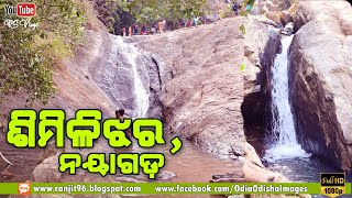 Simili Waterfall Nayagarh  Simili Jharana  Panikhia Waterfall  Best Picnic Spot in Nayagarh Dist [upl. by Wye]