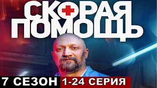 Скорая помощь 7 сезон все серии подряд 123456724 [upl. by Frechette486]