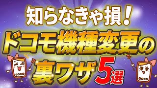 ドコモ機種変更時の裏ワザ５選！知らないと損をするお得な情報も解説 [upl. by Danziger]