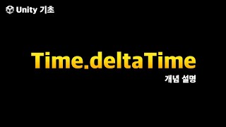 유니티 기초 TimedeltaTime [upl. by Nerty]