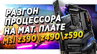 ГАЙД ПО РАЗГОНУ ПРОЦЕССОРА НА MSI Z390 Z490 И Z590 ЧЕРЕЗ BIOS  intel [upl. by Paton426]