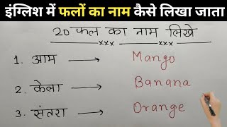 video 20 fruits name hindi to english 20 फल के नाम हिंदी और इंग्लिश [upl. by Sergent616]