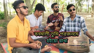 বনমালী তুমি পরজনমে হইও রাধা  Bonomali Tumi porojonme hoio radha [upl. by Pan495]