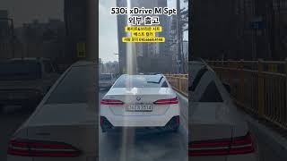 BMW 530i xDrive M Spt 화이트amp코퍼브라운 시트 bmw방배전시장530ishorts [upl. by Harmaning]