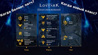 Lost Ark Что не так с новым планом обновлений [upl. by Sorgalim]