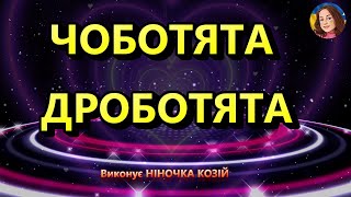 ЧОБОТЯТА ДРОБОТЯТА НІНОЧКА КОЗІЙ [upl. by Anahsat266]