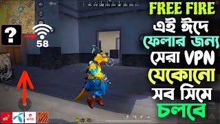 ঈদ সিজনের সেরা ৩টি গেমিং vpn এই ঈদে গেম খেলার জন্য ভালো vpn free fire Eid special TOP3 best VPN [upl. by Barnet]