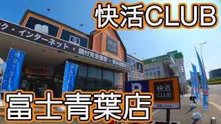 快活CLUB 富士青葉店 モーニング食べ放題が復活！？ [upl. by Prober]