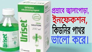 SypUriset full review in banglaপ্রস্রাবের ইনফেকশনজ্বালাপোড়া এবং কিডনির পাথর দুর করার ঔষধ। [upl. by Aticnemrac]