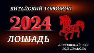 Гороскоп на 2024 год для Лошадей  ГОД ДРАКОНА 2024 [upl. by Georg]