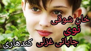 خان شوقی نوی د جاپانی سندره ته خو Khan Schoki new japani song 2020 خواشاگردوی زما [upl. by Ritter]