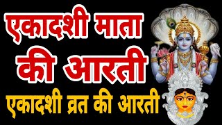 एकादशी माता जी की आरती  Ekadashi Vrat ki aarti  Ekadashi Mata ki aarti  Ekadashi ki aarti [upl. by Nohs596]