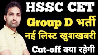 HSSC CET Group D Good News  HSSC CET Group D Waiting List  HSSC Group D Cutoff 2024 [upl. by Sicular265]