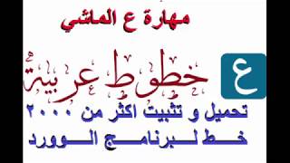 مهارة ع الماشي  تحميل اكثر من 2000 خط و تثبيتها على الكمبيوتر لتنسيق الكتابة في الوورد و الفوتوشوب [upl. by Nyliak282]