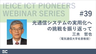 IEICE ICT PIONEERS WEBINAR【第39弾】光通信システムの実用化への挑戦を振り返って 三木哲也（電気通信大学名誉教授） [upl. by Ahsienauq610]