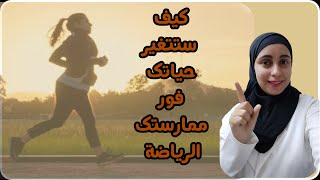 الرياضة وما لا تعرفه عن أهميتها للذاكره والدراسة رائعة لهرمونات السعادة [upl. by Leahcimdivad740]