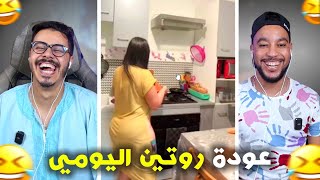 روتين ليومي رجعو فاقدين السيطرة 🫨 حيدات …🤣 [upl. by Riella]