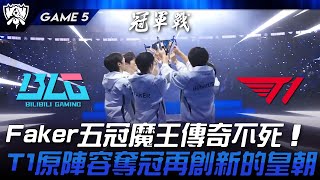 BLG vs T1 見證歷史！Faker五冠魔王傳奇不死！T1原陣容奪冠再創新的皇朝！Game 5  2024 S14世界賽 [upl. by Llegna]