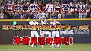 挺台灣！ 2024世界12強棒球賽台灣棒球 vs 日本！日本竟敢小看台灣棒球！台灣棒球火力全開，準備見證奇蹟吧！ 台灣 ＃棒球 ＃世界12強棒球錦標賽 啦啦隊 ＃中華隊 [upl. by Aronoff]