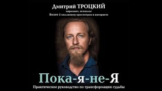 ПокаянеЯ  Дмитрий Троцкий аудиокнига [upl. by Martita]